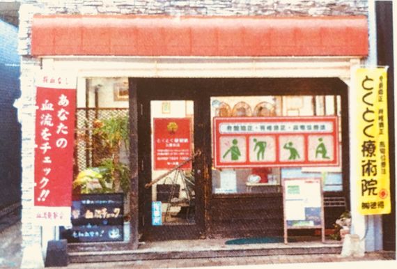 とくとく療術院写真